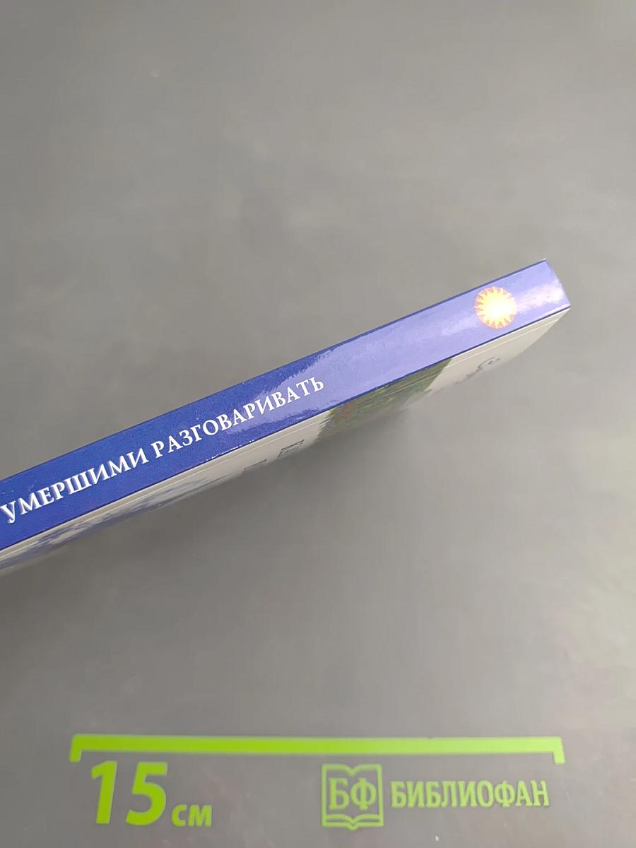 Как с умершими разговаривать