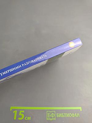 Как с умершими разговаривать