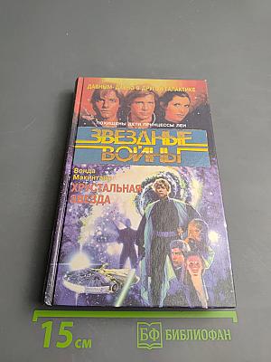 Звездные Войны: Хрустальная Звезда