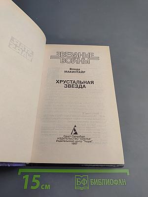 Звездные Войны: Хрустальная Звезда