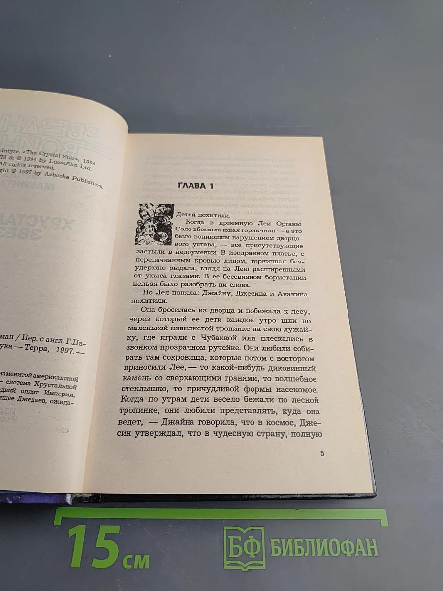 Звездные Войны: Хрустальная Звезда