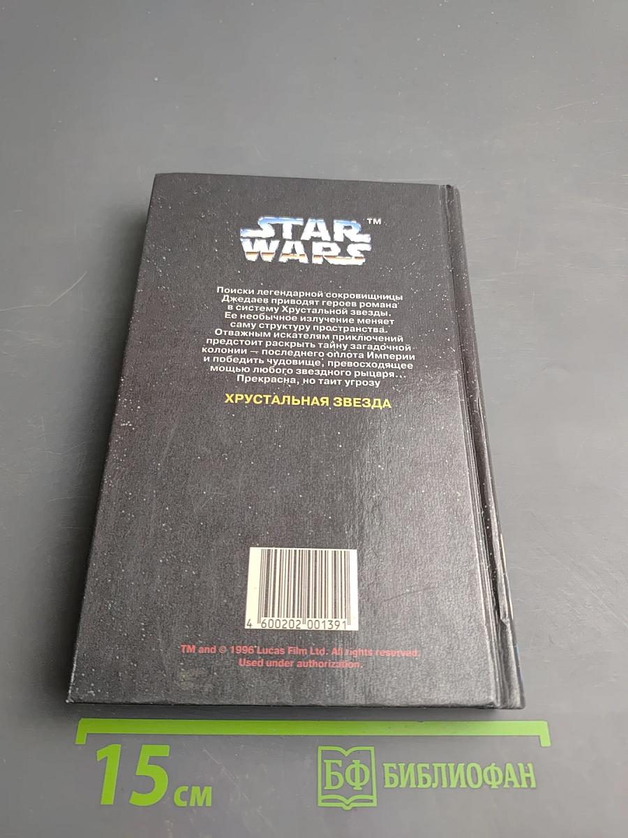 Звездные Войны: Хрустальная Звезда