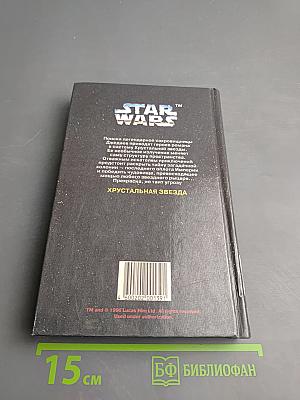 Звездные Войны: Хрустальная Звезда