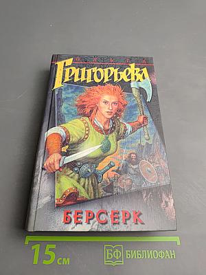 Берсерк