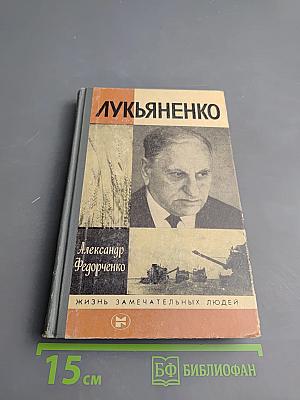 Лукьяненко