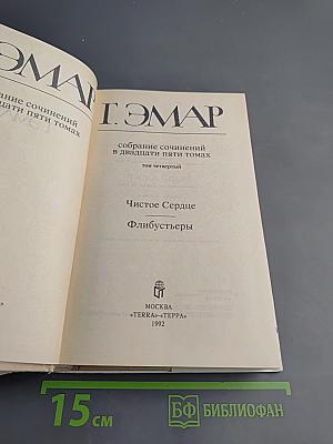 Чистое Сердце. Флибустьеры