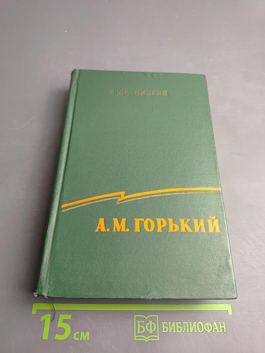 А.М. Горький. Очерки жизни и творчества