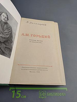 А.М. Горький. Очерки жизни и творчества