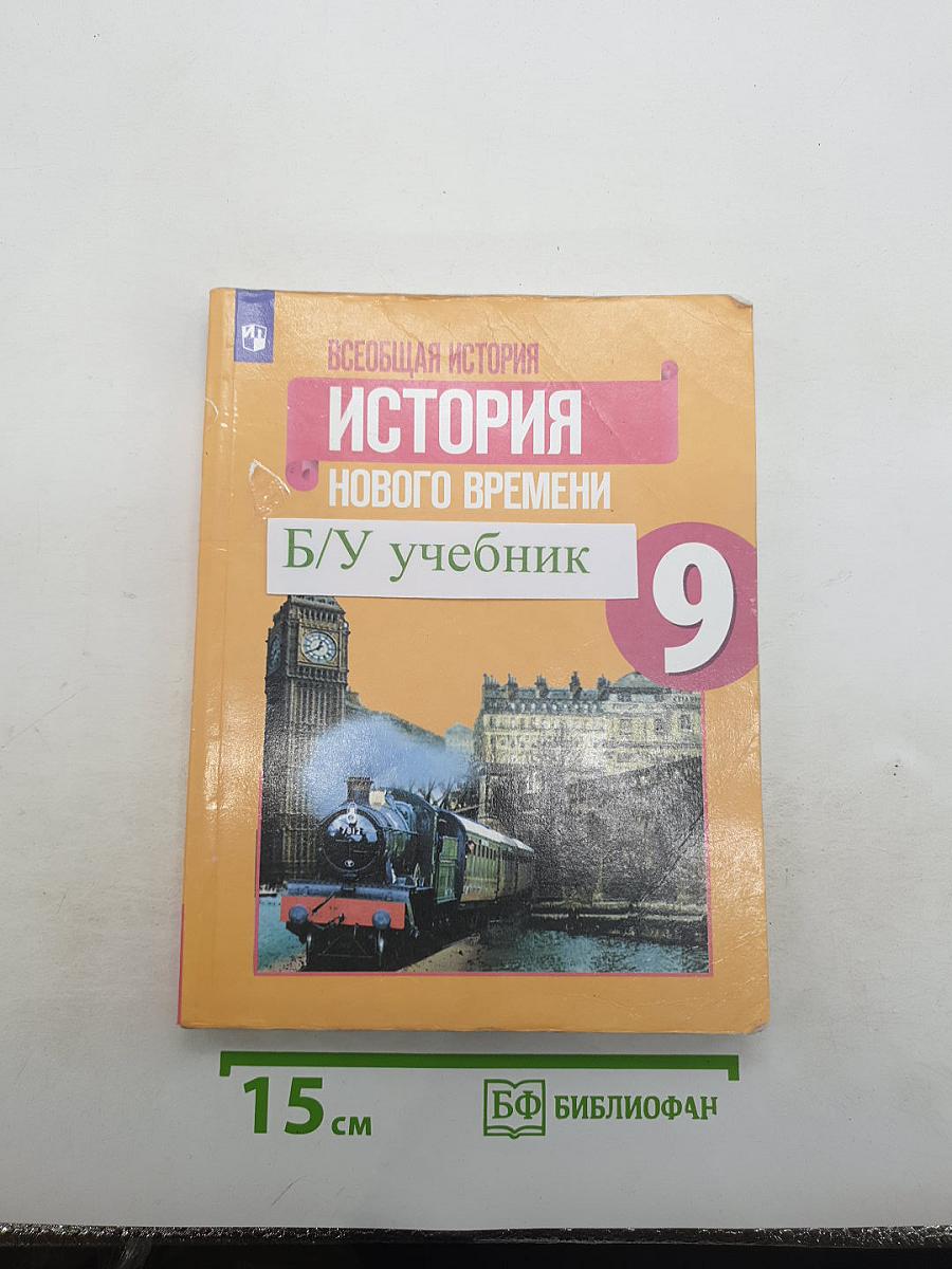 Всеобщая история. История Нового времени. 9 класс