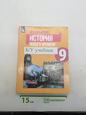 Всеобщая история. История Нового времени. 9 класс