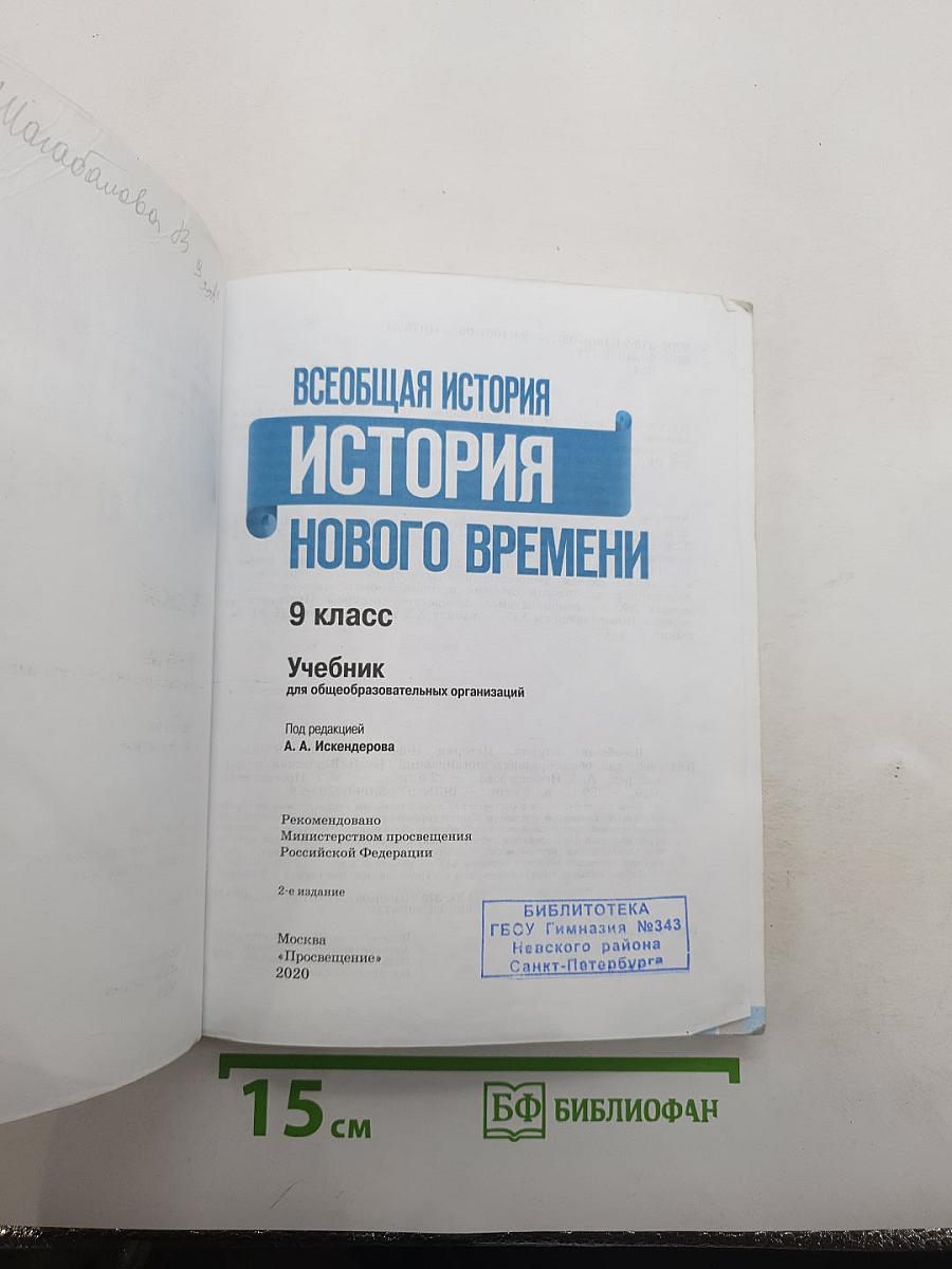 Всеобщая история. История Нового времени. 9 класс