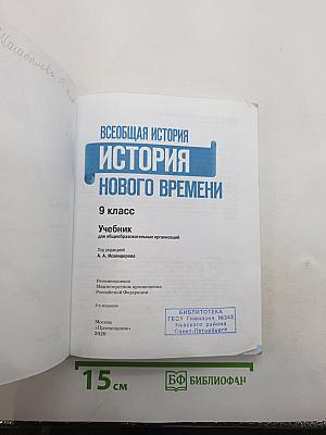 Всеобщая история. История Нового времени. 9 класс