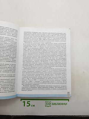 Всеобщая история. История Нового времени. 9 класс