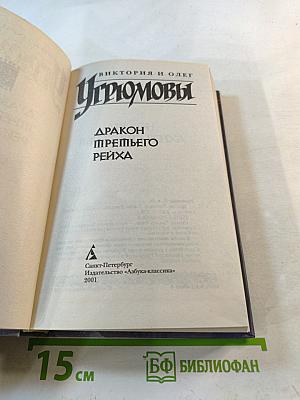 Угрюмовы. Дракон Третьего Рейха. Книги 1 и 2