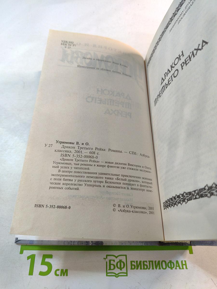 Угрюмовы. Дракон Третьего Рейха. Книги 1 и 2