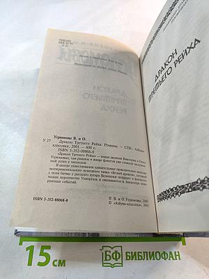 Угрюмовы. Дракон Третьего Рейха. Книги 1 и 2