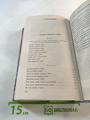 Угрюмовы. Дракон Третьего Рейха. Книги 1 и 2