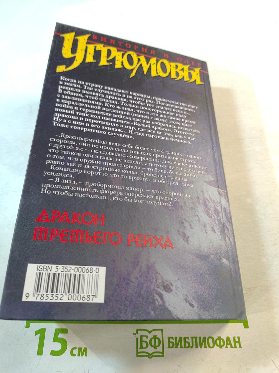 Угрюмовы. Дракон Третьего Рейха. Книги 1 и 2