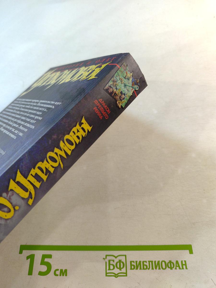 Угрюмовы. Дракон Третьего Рейха. Книги 1 и 2