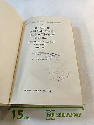 Пособие для занятий по русскому языку в старших классах средней школы