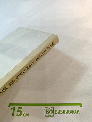 Пособие для занятий по русскому языку в старших классах средней школы
