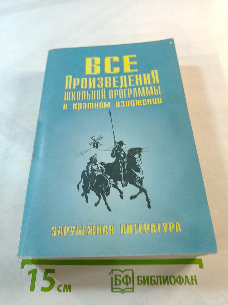 Все произведения школьной программы в кратком изложении. Зарубежная литература