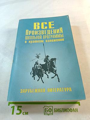 Все произведения школьной программы в кратком изложении. Зарубежная литература