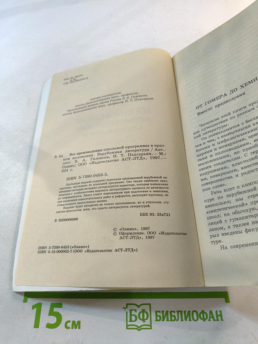 Все произведения школьной программы в кратком изложении. Зарубежная литература