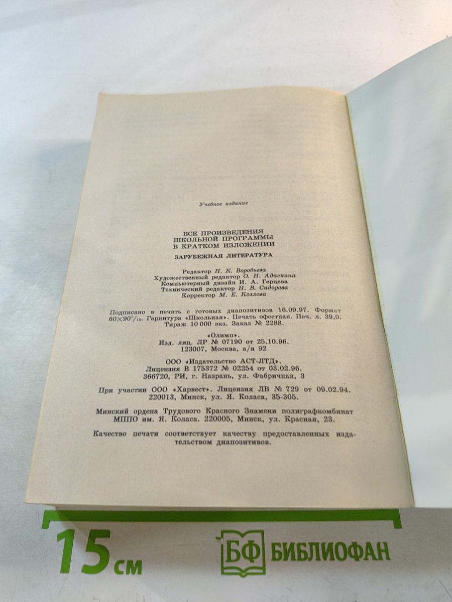 Все произведения школьной программы в кратком изложении. Зарубежная литература