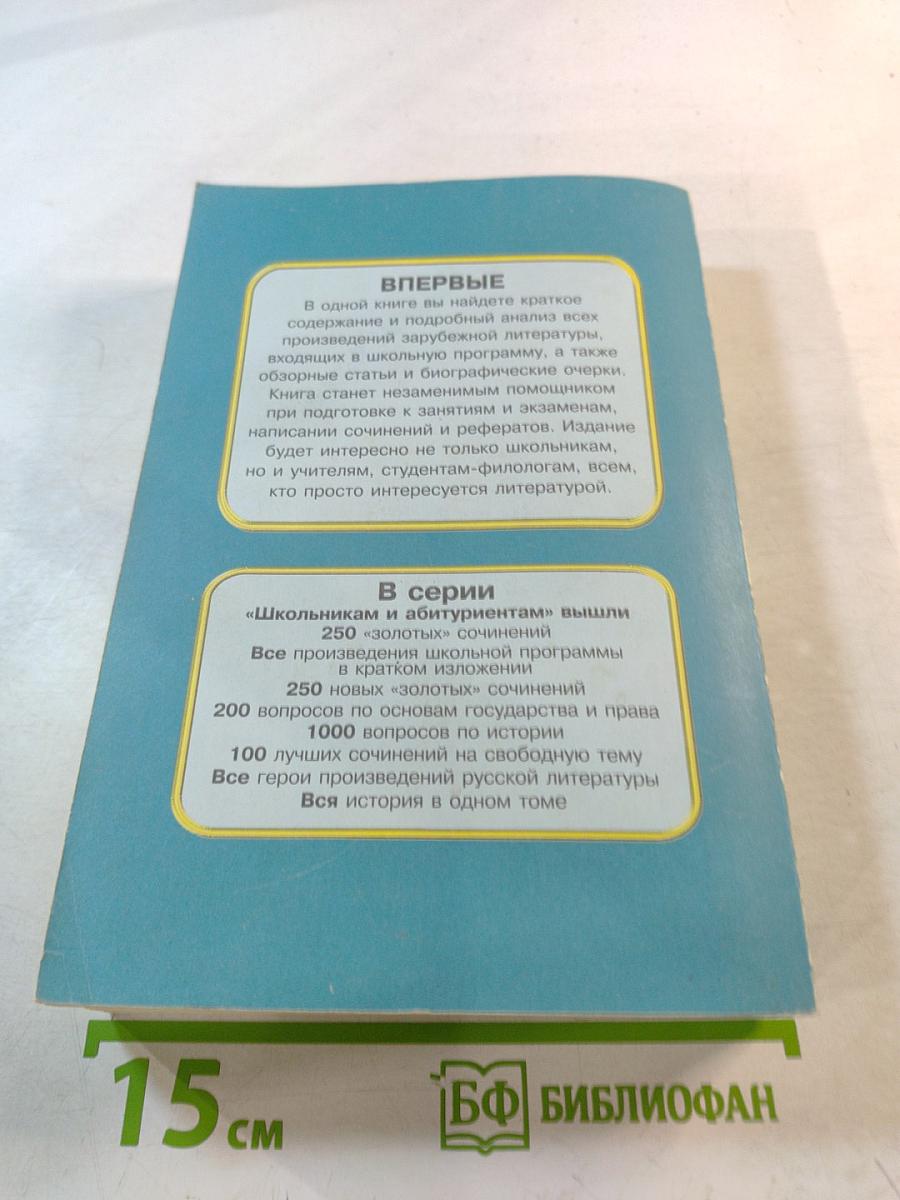 Все произведения школьной программы в кратком изложении. Зарубежная литература