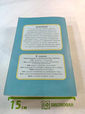 Все произведения школьной программы в кратком изложении. Зарубежная литература