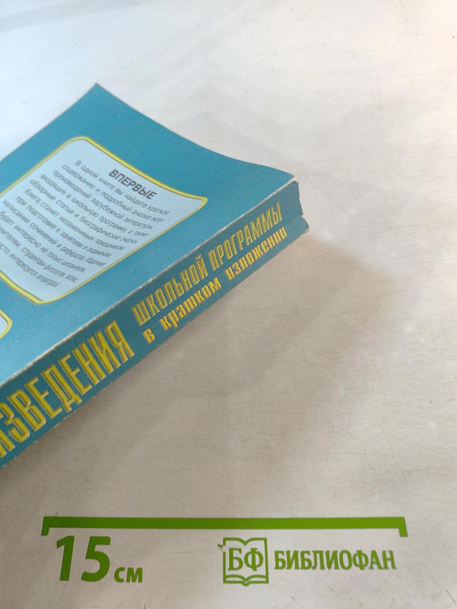 Все произведения школьной программы в кратком изложении. Зарубежная литература