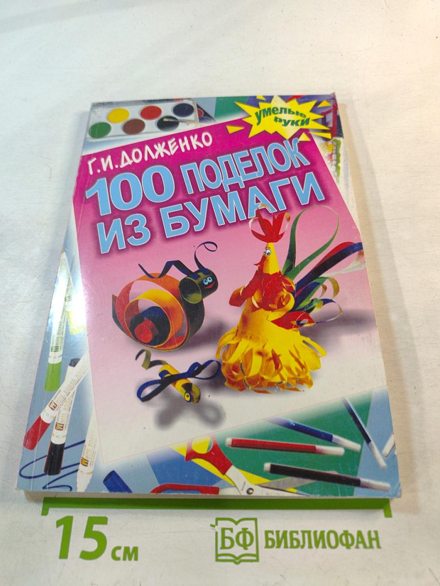 100 поделок из бумаги