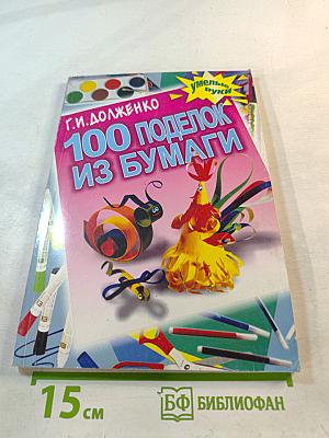 100 поделок из бумаги