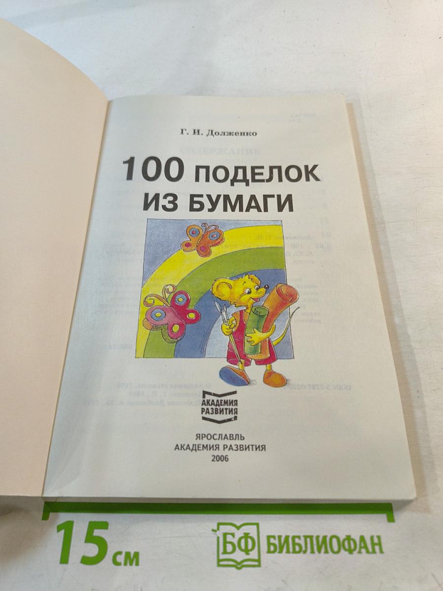 100 поделок из бумаги