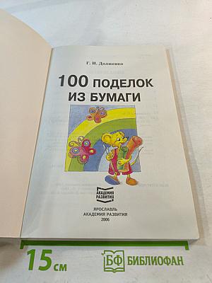 100 поделок из бумаги