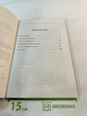 100 поделок из бумаги