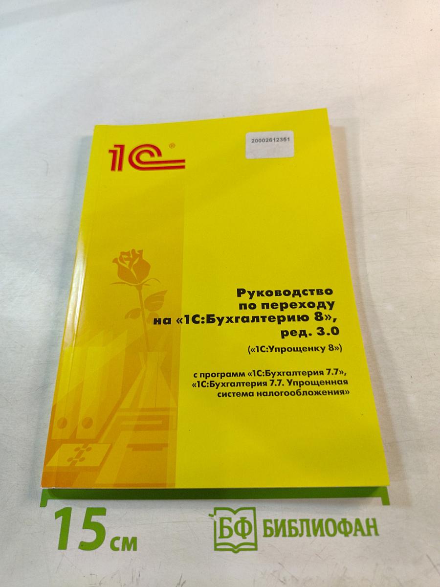 Руководство по переходу на «1С:Бухгалтерию 8», ред. 3.0