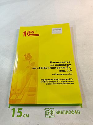 Руководство по переходу на «1С:Бухгалтерию 8», ред. 3.0