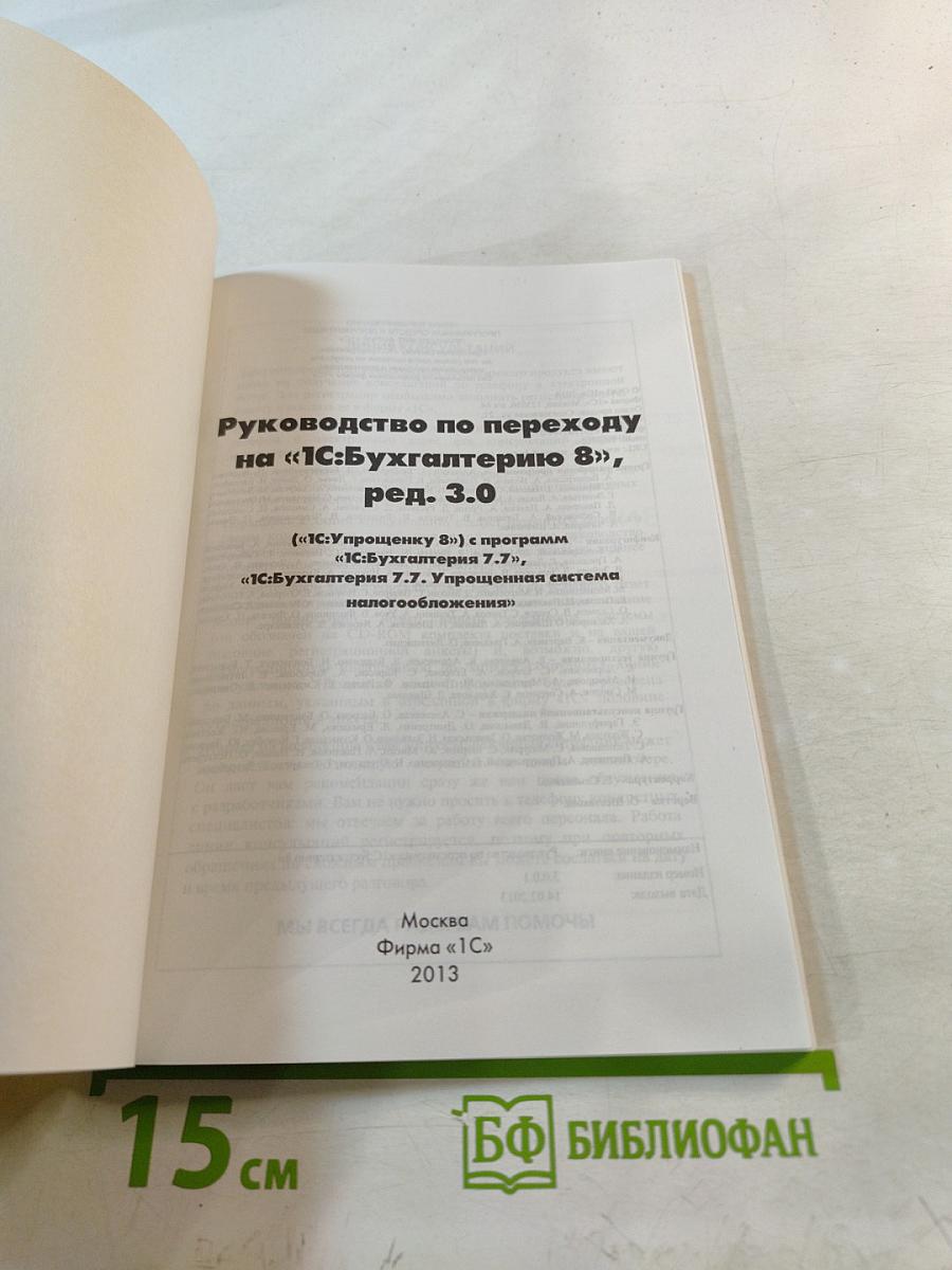 Руководство по переходу на «1С:Бухгалтерию 8», ред. 3.0