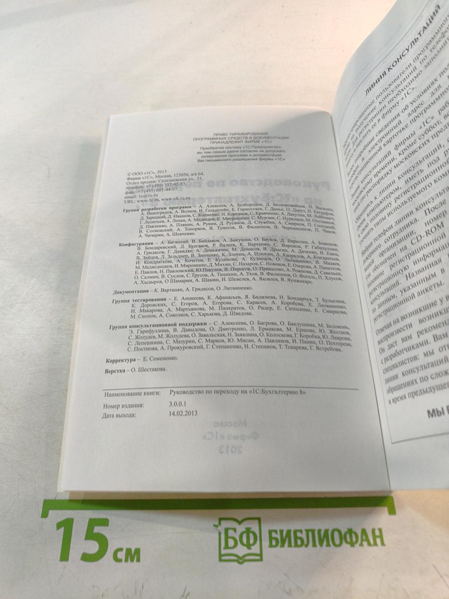 Руководство по переходу на «1С:Бухгалтерию 8», ред. 3.0