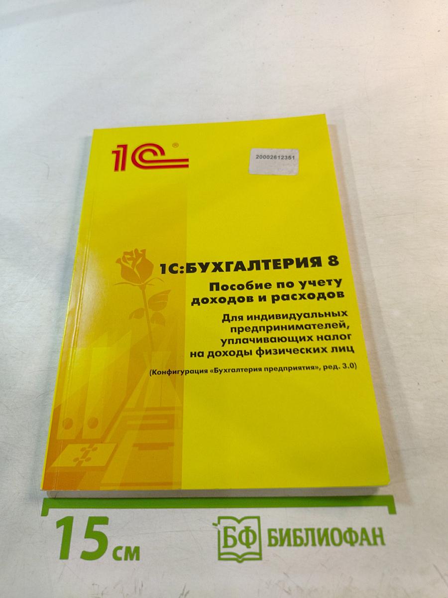 1С:Бухгалтерия 8 Пособие по учету доходов и расходов Для индивидуальных предпринимателей, уплачивающих налог на доходы физических лиц (Конфигурация "Бухгалтерия предприятия", ред. 3.0)