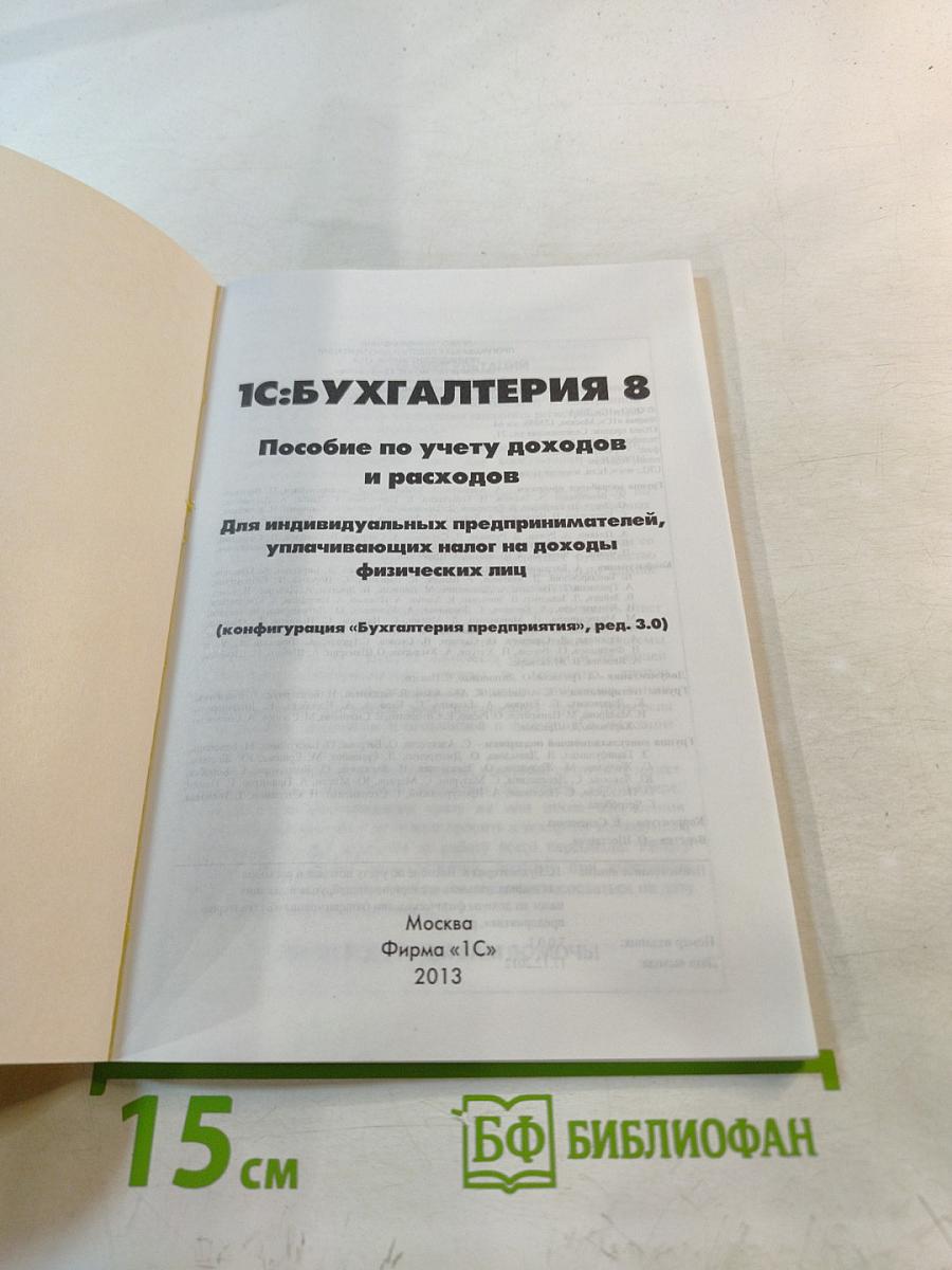 1С:Бухгалтерия 8 Пособие по учету доходов и расходов Для индивидуальных предпринимателей, уплачивающих налог на доходы физических лиц (Конфигурация "Бухгалтерия предприятия", ред. 3.0)