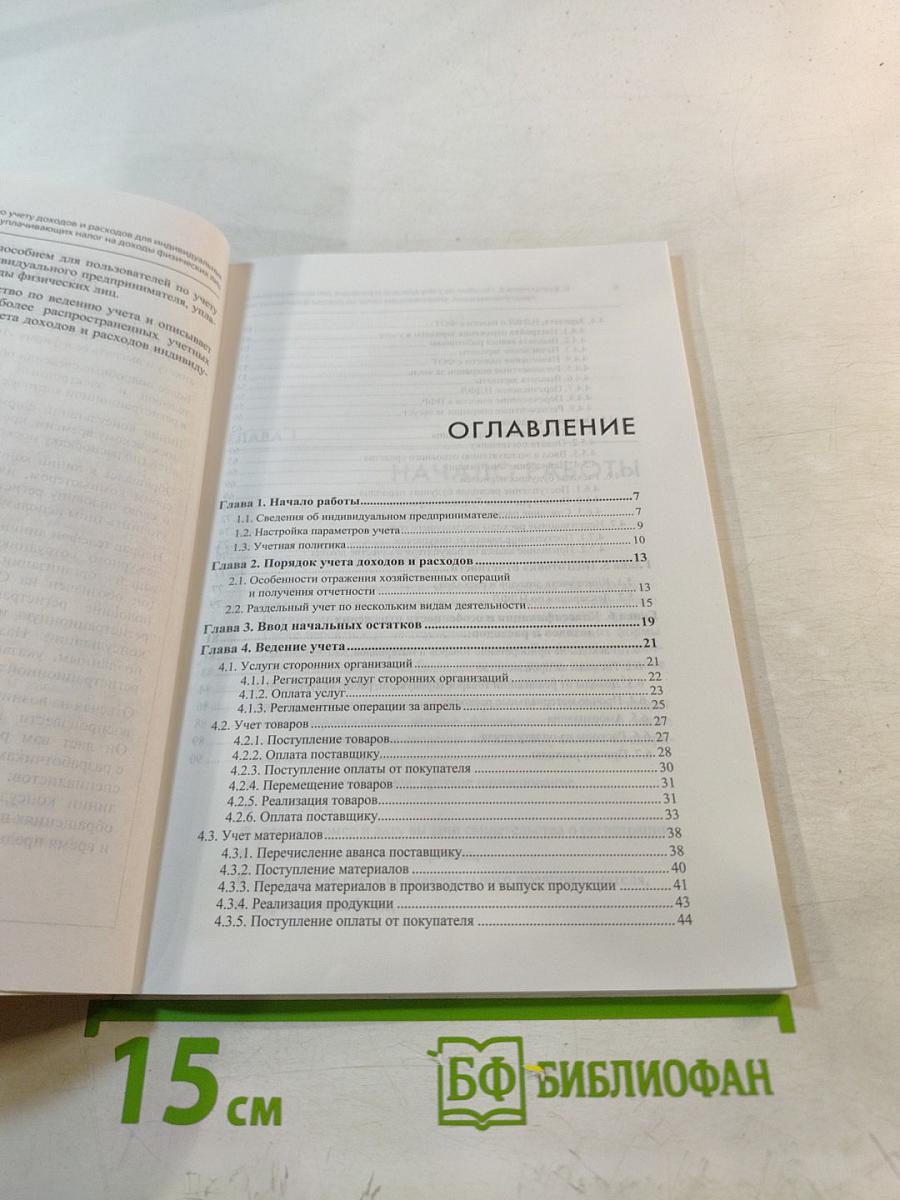 1С:Бухгалтерия 8 Пособие по учету доходов и расходов Для индивидуальных предпринимателей, уплачивающих налог на доходы физических лиц (Конфигурация "Бухгалтерия предприятия", ред. 3.0)