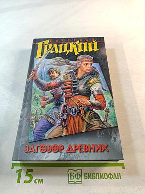 Заговор Древних