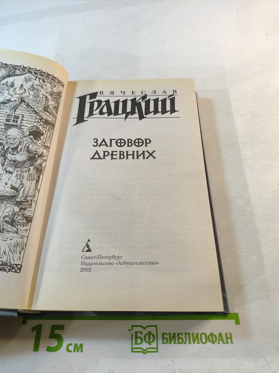 Заговор Древних