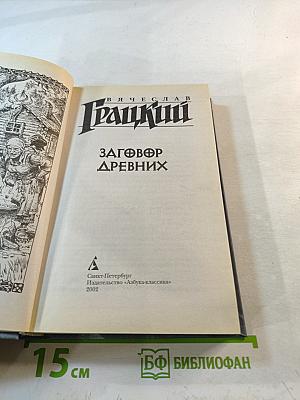 Заговор Древних