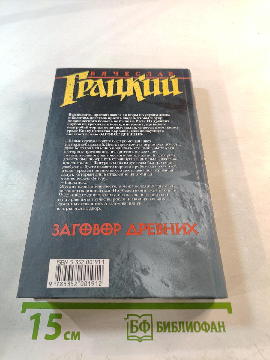 Заговор Древних