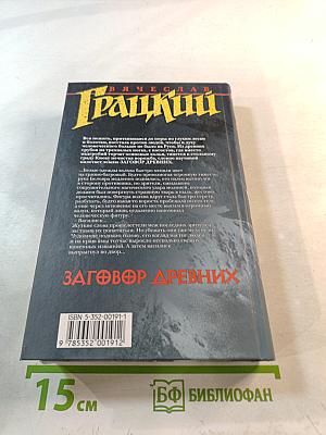 Заговор Древних