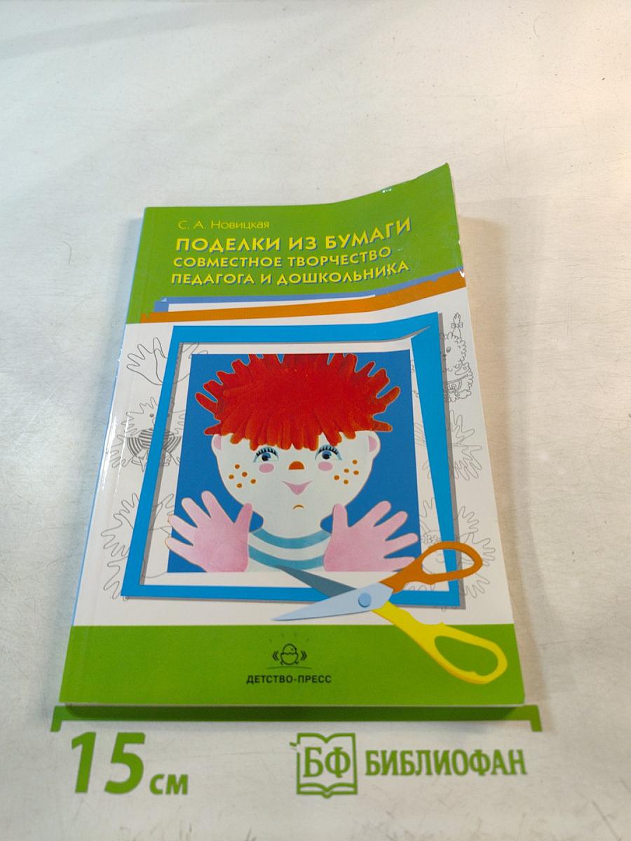 Поделки из бумаги. Совместное творчество педагога и дошкольника